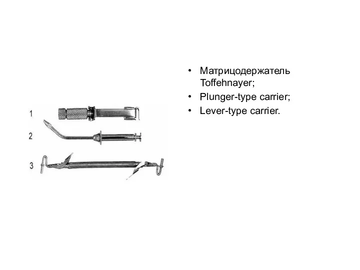 Матрицодержатель Toffehnayer; Plunger-type carrier; Lever-type carrier.