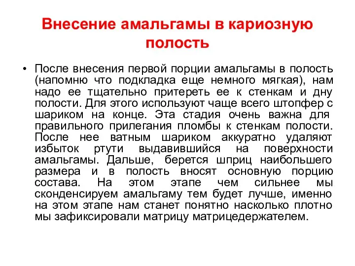 Внесение амальгамы в кариозную полость После внесения первой порции амальгамы в