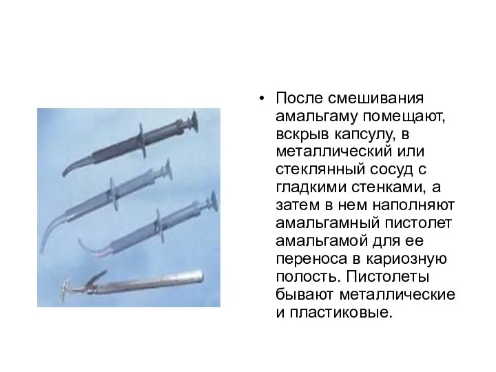 После смешивания амальгаму помещают, вскрыв капсулу, в металлический или стеклянный сосуд