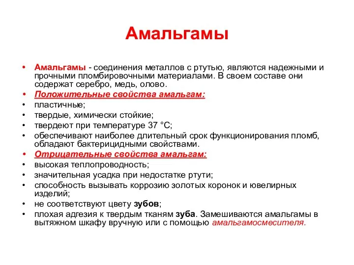 Амальгамы Амальгамы - соединения металлов с ртутью, являются надежными и прочными