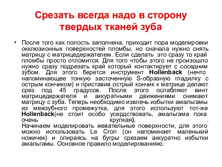 Срезать всегда надо в сторону твердых тканей зуба После того как