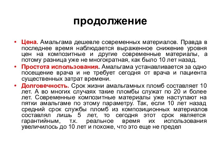 продолжение Цена. Амальгама дешевле современных материалов. Правда в последнее время наблюдается