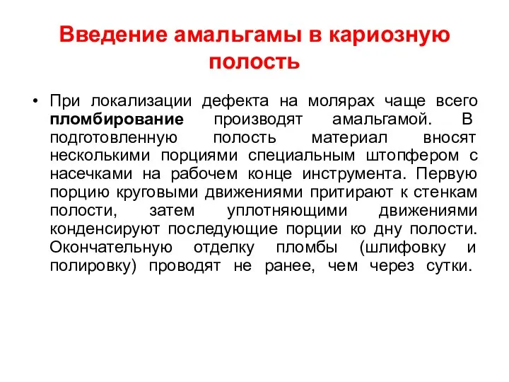 Введение амальгамы в кариозную полость При локализации дефекта на молярах чаще