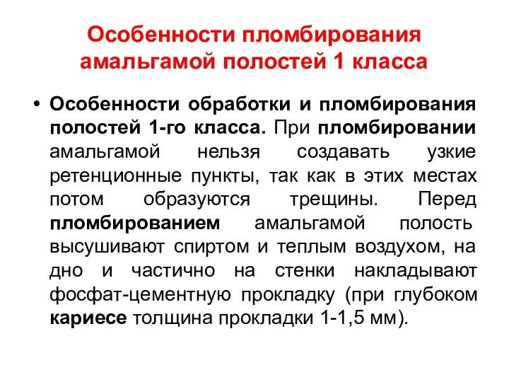 Особенности пломбирования амальгамой полостей 1 класса Особенности обработки и пломбирования полостей