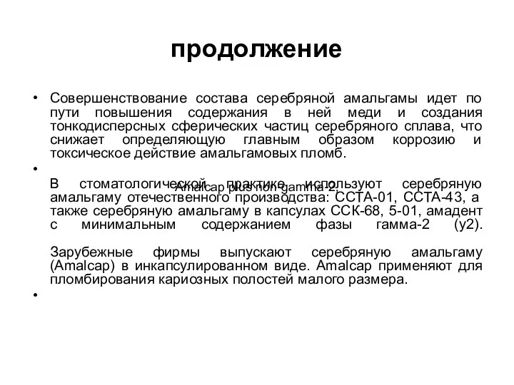 продолжение Совершенствование состава серебряной амальгамы идет по пути повышения содержания в