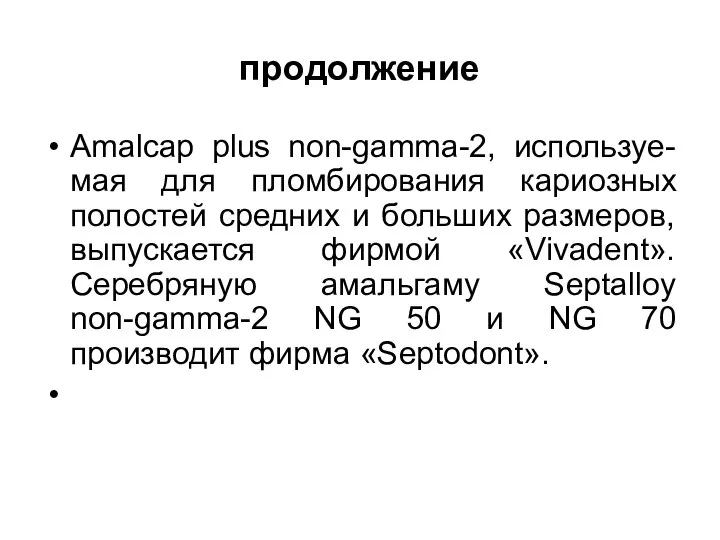 продолжение Amalcap plus non-gamma-2, используе-мая для пломбирования кариозных полостей средних и