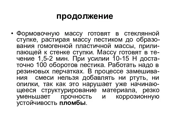 продолжение Формовочную массу готовят в стеклянной ступке, растирая массу пестиком до