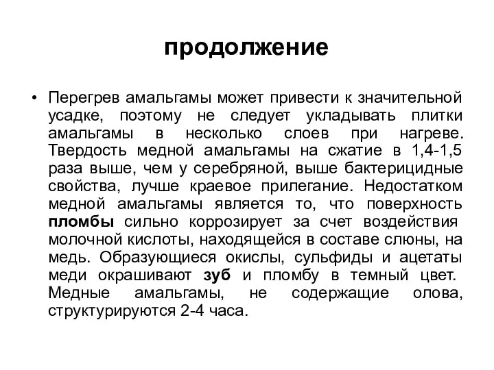 продолжение Перегрев амальгамы может привести к значительной усадке, поэтому не следует