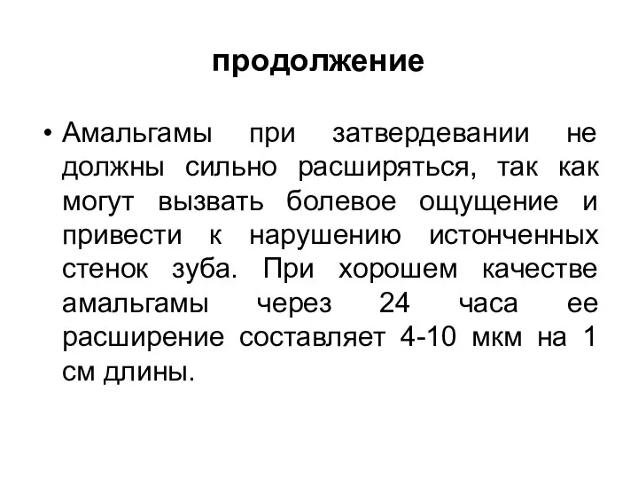 продолжение Амальгамы при затвердевании не должны сильно расширяться, так как могут