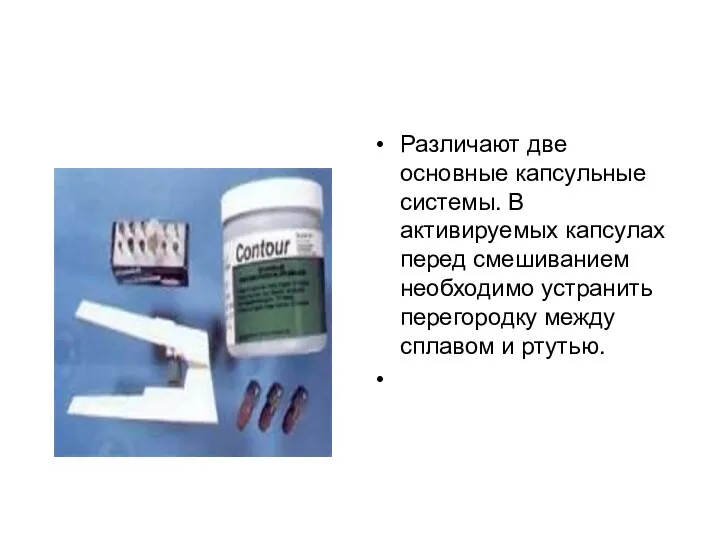 Различают две основные капсульные системы. В активируемых капсулах перед смешиванием необходимо