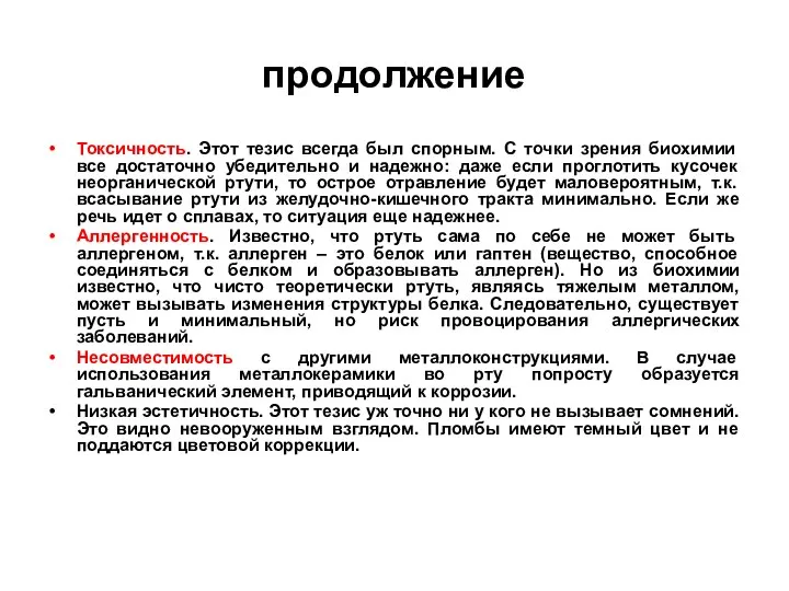 продолжение Токсичность. Этот тезис всегда был спорным. С точки зрения биохимии