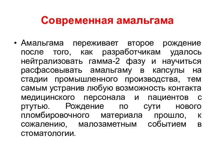 Современная амальгама Амальгама переживает второе рождение после того, как разработчикам удалось