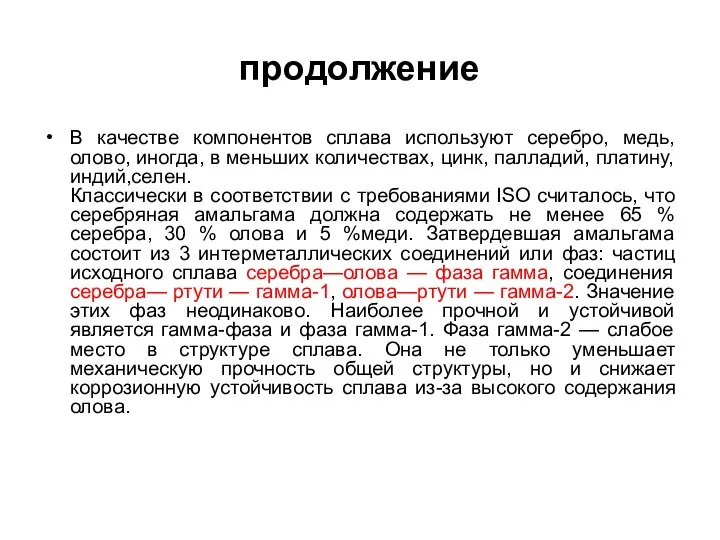 продолжение В качестве компонентов сплава используют серебро, медь, олово, иногда, в