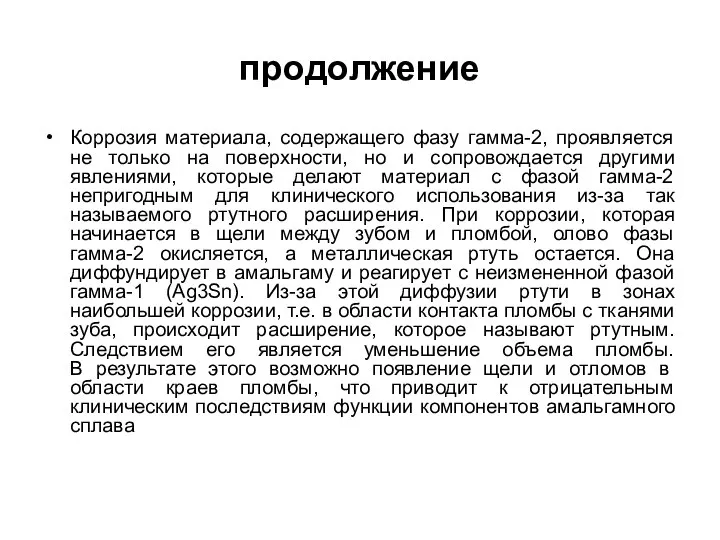 продолжение Коррозия материала, содержащего фазу гамма-2, проявляется не только на поверхности,