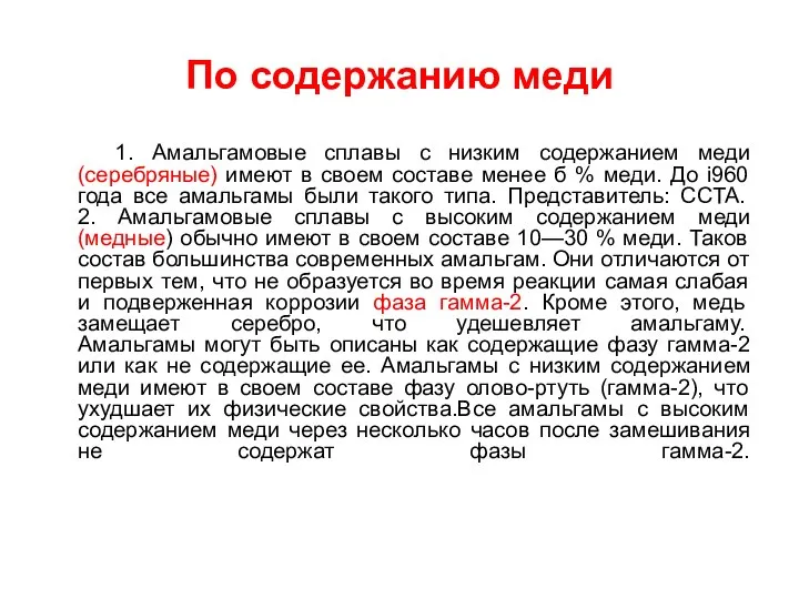 По содержанию меди 1. Амальгамовые сплавы с низким содержанием меди (серебряные)