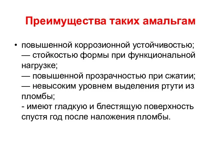 Преимущества таких амальгам повышенной коррозионной устойчивостью; — стойкостью формы при функциональной