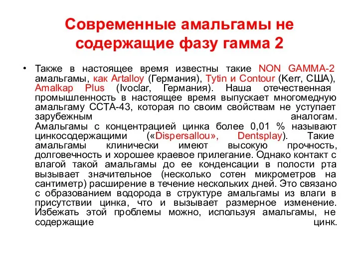 Современные амальгамы не содержащие фазу гамма 2 Также в настоящее время