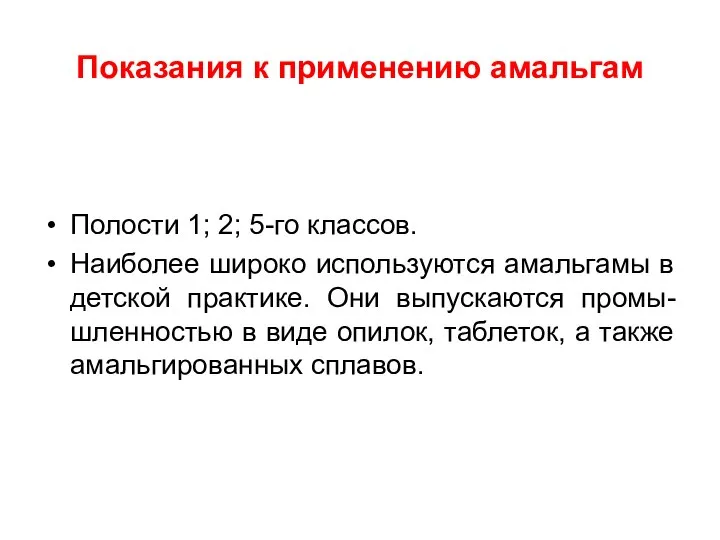 Показания к применению амальгам Полости 1; 2; 5-го классов. Наиболее широко