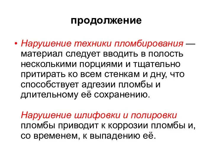 продолжение Нарушение техники пломбирования — материал следует вводить в полость несколькими