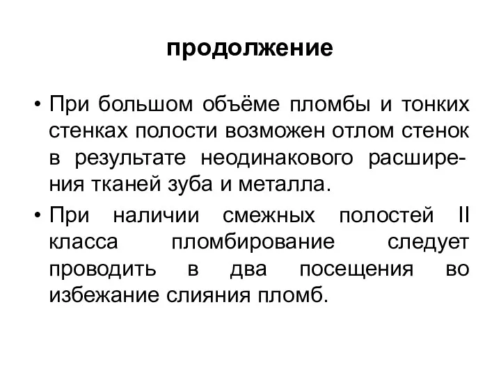 продолжение При большом объёме пломбы и тонких стенках полости возможен отлом