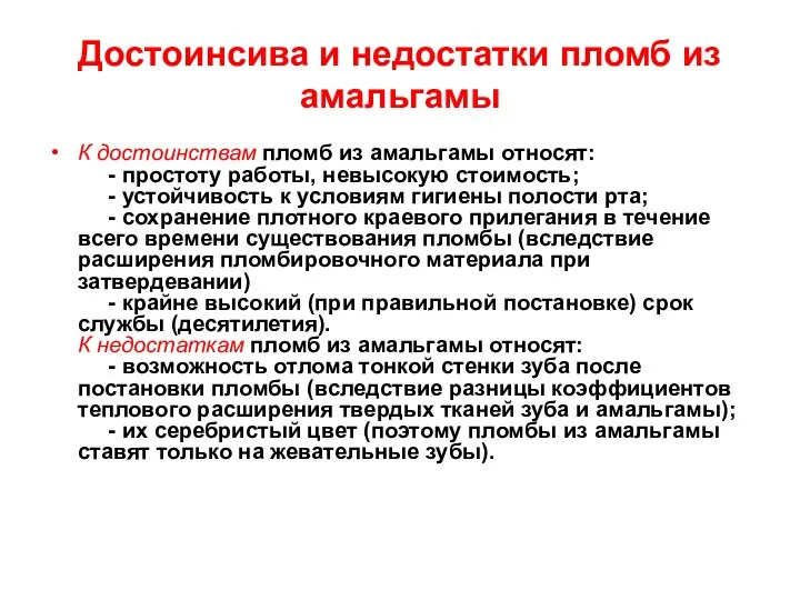 Достоинсива и недостатки пломб из амальгамы К достоинствам пломб из амальгамы