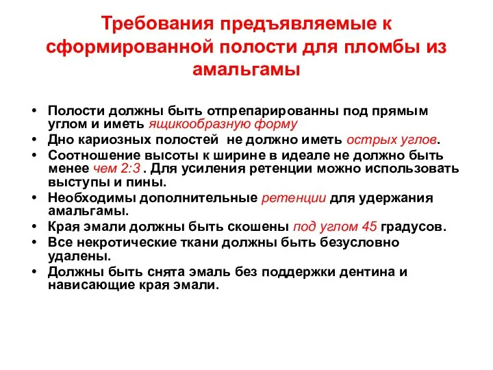 Требования предъявляемые к сформированной полости для пломбы из амальгамы Полости должны