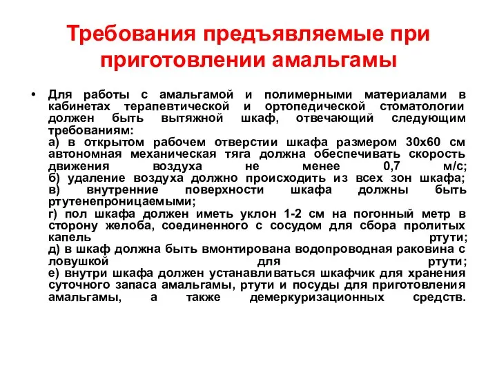 Требования предъявляемые при приготовлении амальгамы Для работы с амальгамой и полимерными