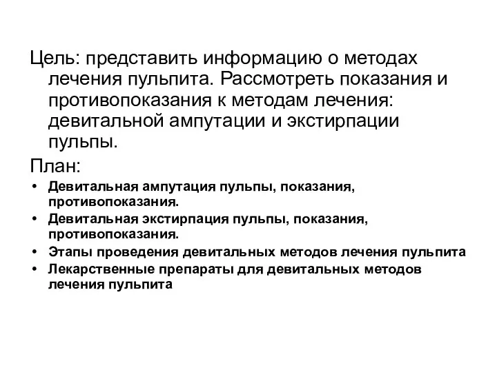 Цель: представить информацию о методах лечения пульпита. Рассмотреть показания и противопоказания