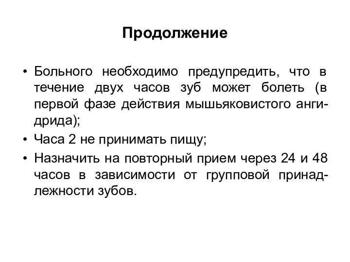 Продолжение Больного необходимо предупредить, что в течение двух часов зуб может