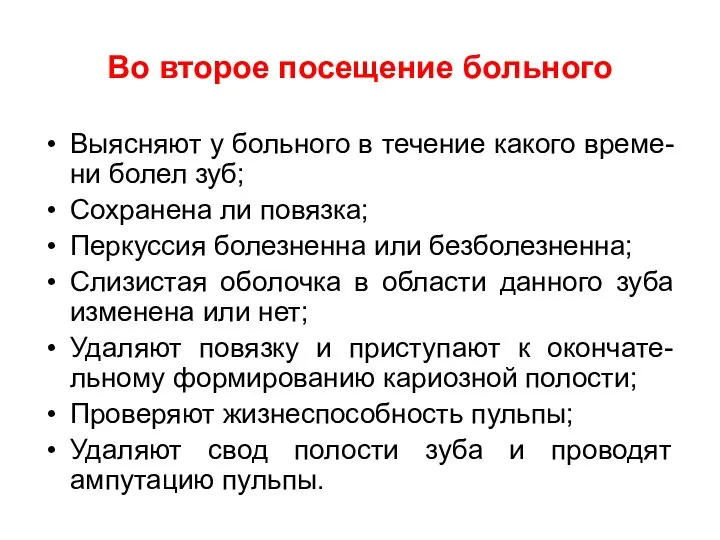 Во второе посещение больного Выясняют у больного в течение какого време-ни