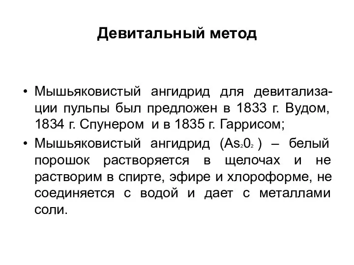 Девитальный метод Мышьяковистый ангидрид для девитализа-ции пульпы был предложен в 1833