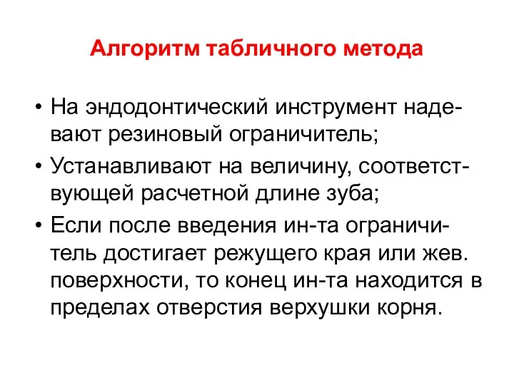 Алгоритм табличного метода На эндодонтический инструмент наде-вают резиновый ограничитель; Устанавливают на