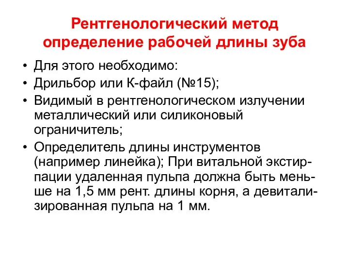 Рентгенологический метод определение рабочей длины зуба Для этого необходимо: Дрильбор или