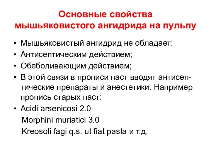 Основные свойства мышьяковистого ангидрида на пульпу Мышьяковистый ангидрид не обладает: Антисептическим