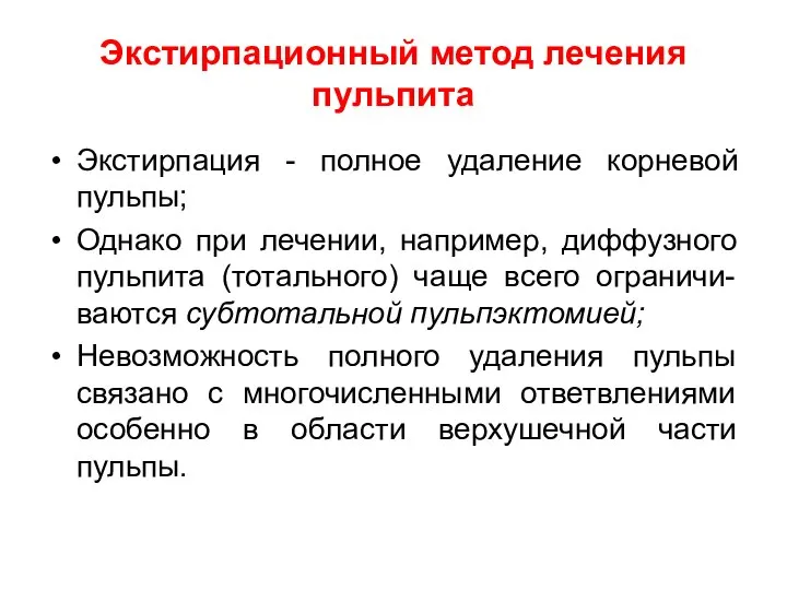 Экстирпационный метод лечения пульпита Экстирпация - полное удаление корневой пульпы; Однако