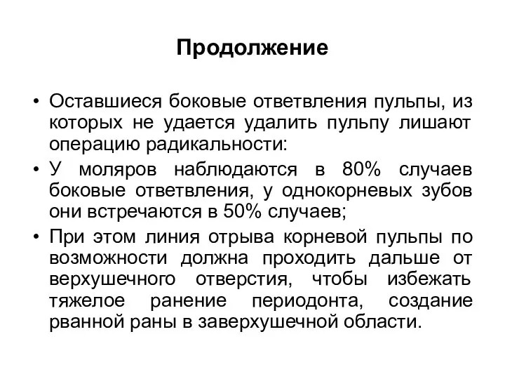 Продолжение Оставшиеся боковые ответвления пульпы, из которых не удается удалить пульпу