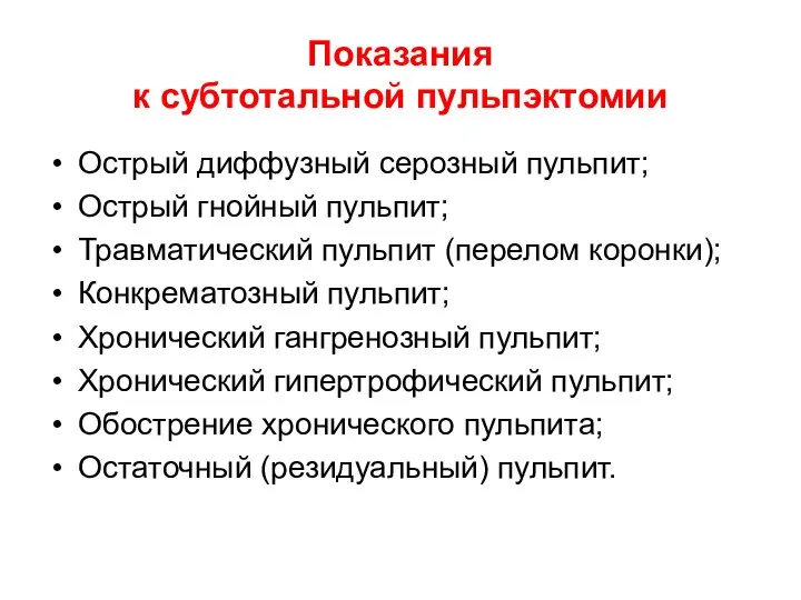 Показания к субтотальной пульпэктомии Острый диффузный серозный пульпит; Острый гнойный пульпит;