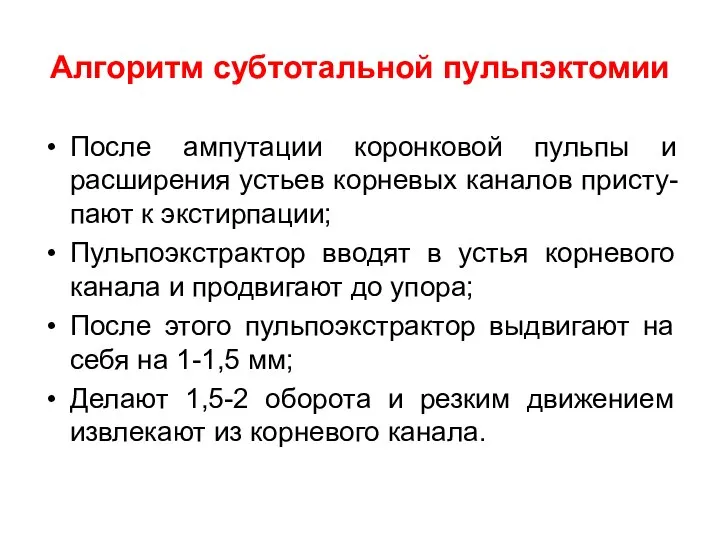 Алгоритм субтотальной пульпэктомии После ампутации коронковой пульпы и расширения устьев корневых