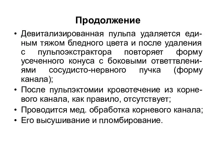 Продолжение Девитализированная пульпа удаляется еди-ным тяжом бледного цвета и после удаления