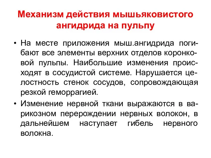 Механизм действия мышьяковистого ангидрида на пульпу На месте приложения мыш.ангидрида поги-бают