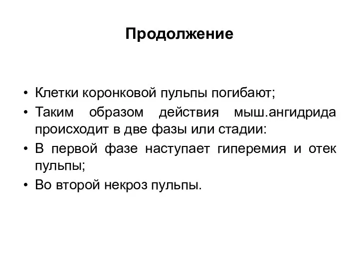 Продолжение Клетки коронковой пульпы погибают; Таким образом действия мыш.ангидрида происходит в