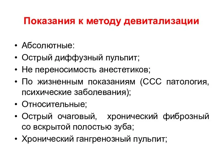 Показания к методу девитализации Абсолютные: Острый диффузный пульпит; Не переносимость анестетиков;