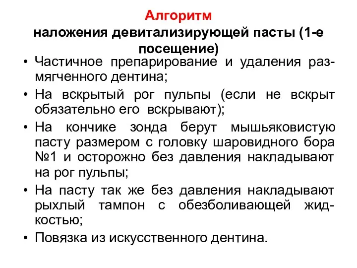 Алгоритм наложения девитализирующей пасты (1-е посещение) Частичное препарирование и удаления раз-мягченного