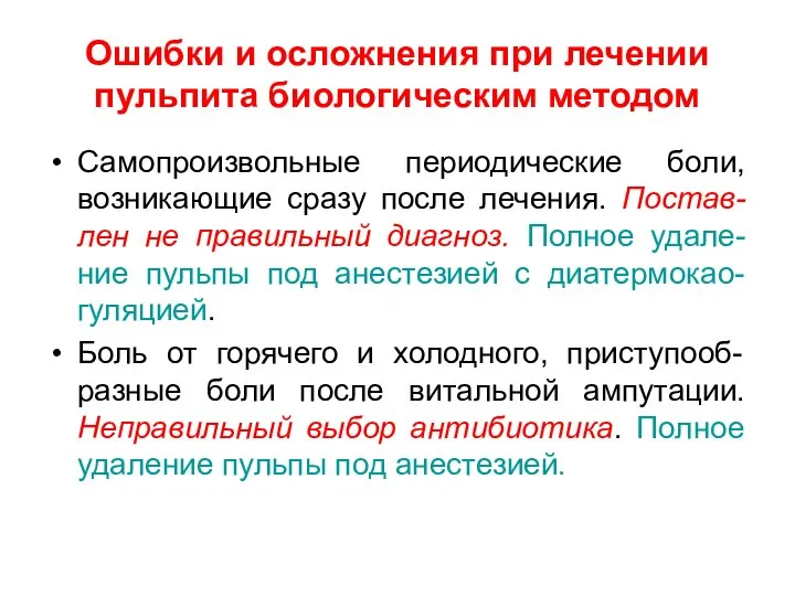 Ошибки и осложнения при лечении пульпита биологическим методом Самопроизвольные периодические боли,