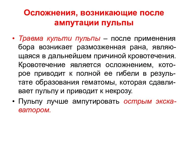 Осложнения, возникающие после ампутации пульпы Травма культи пульпы – после применения