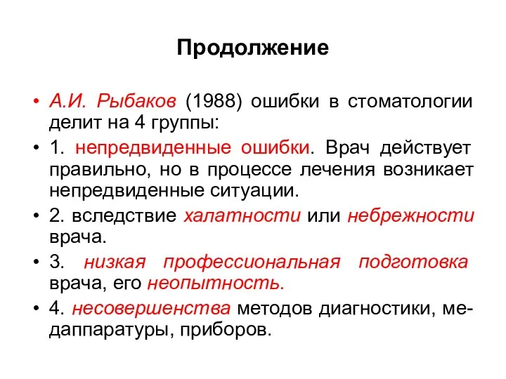 Продолжение А.И. Рыбаков (1988) ошибки в стоматологии делит на 4 группы: