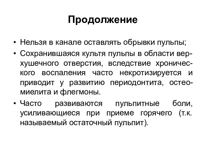 Продолжение Нельзя в канале оставлять обрывки пульпы; Сохранившаяся культя пульпы в