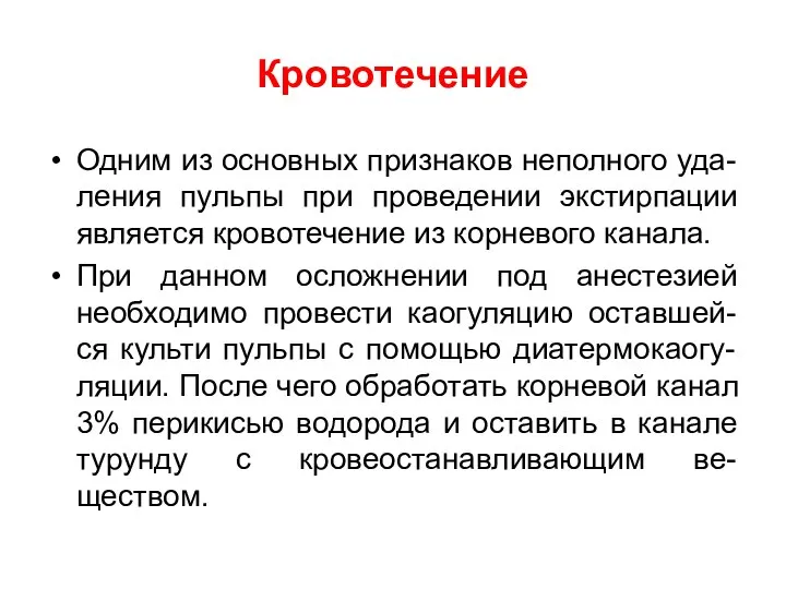 Кровотечение Одним из основных признаков неполного уда-ления пульпы при проведении экстирпации