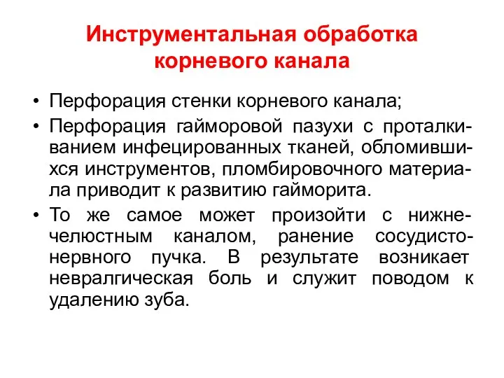 Инструментальная обработка корневого канала Перфорация стенки корневого канала; Перфорация гайморовой пазухи