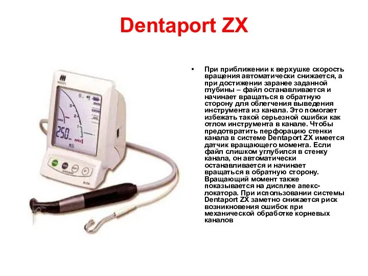 Dentaport ZX При приближении к верхушке скорость вращения автоматически снижается, а